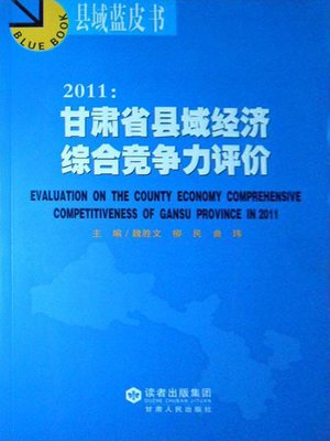 cover image of 2011：甘肃省县域经济综合竞争力评价 (Comprehensive Competitiveness Assessment on County Economy in Gansu Province)